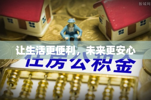 宁都让生活更便利，未来更安心