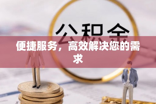 宁都便捷服务，高效解决您的需求