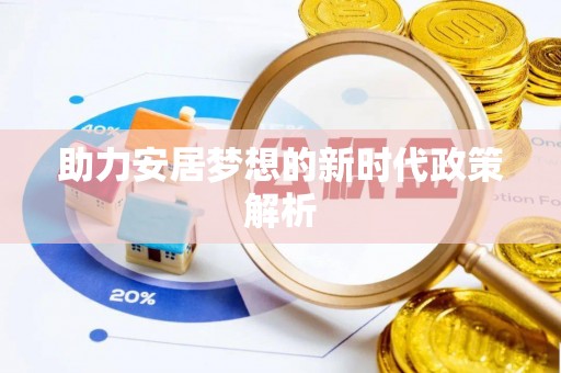 宁都助力安居梦想的新时代政策解析