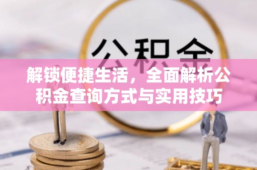 宁都解锁便捷生活，全面解析公积金查询方式与实用技巧