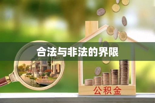 宁都合法与非法的界限