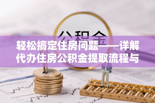 宁都轻松搞定住房问题——详解代办住房公积金提取流程与技巧