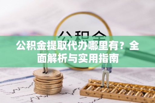 宁都公积金提取代办哪里有？全面解析与实用指南