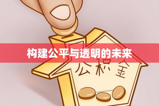 宁都构建公平与透明的未来
