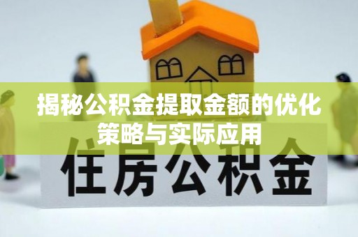 宁都揭秘公积金提取金额的优化策略与实际应用