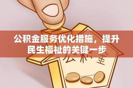 宁都公积金服务优化措施，提升民生福祉的关键一步