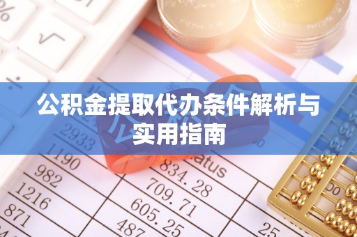 宁都公积金提取代办条件解析与实用指南