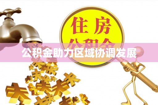 宁都公积金助力区域协调发展