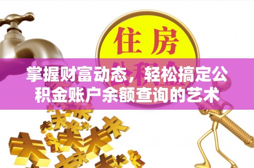宁都掌握财富动态，轻松搞定公积金账户余额查询的艺术