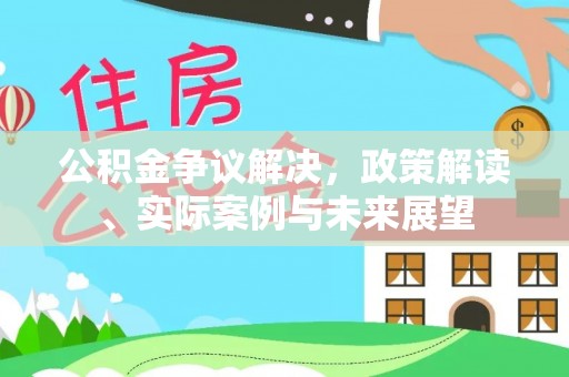 宁都公积金争议解决，政策解读、实际案例与未来展望