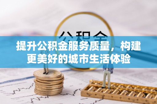 宁都提升公积金服务质量，构建更美好的城市生活体验