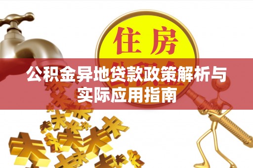 宁都公积金异地贷款政策解析与实际应用指南