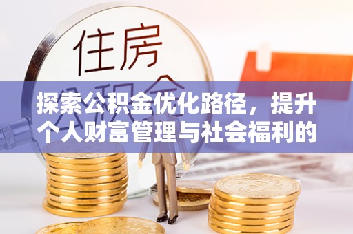 宁都探索公积金优化路径，提升个人财富管理与社会福利的双赢之道