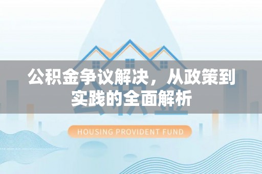 宁都公积金争议解决，从政策到实践的全面解析