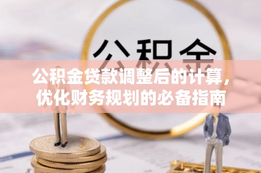 宁都公积金贷款调整后的计算，优化财务规划的必备指南