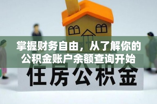 宁都掌握财务自由，从了解你的公积金账户余额查询开始