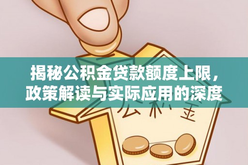 宁都揭秘公积金贷款额度上限，政策解读与实际应用的深度分析