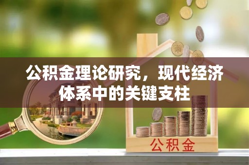 宁都公积金理论研究，现代经济体系中的关键支柱