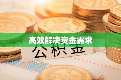 宁都高效解决资金需求