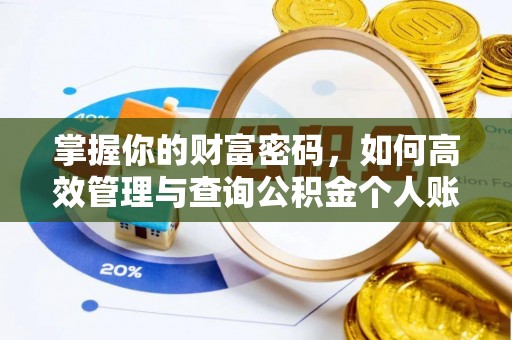 宁都掌握你的财富密码，如何高效管理与查询公积金个人账户信息