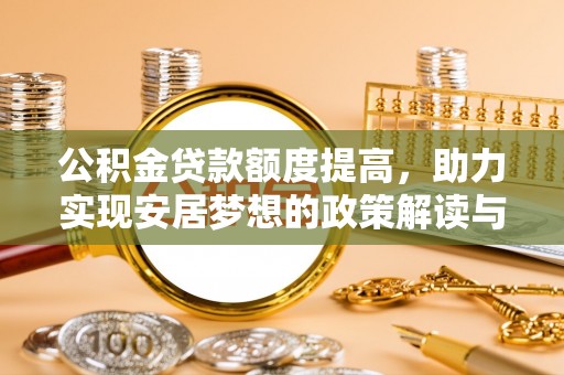 宁都公积金贷款额度提高，助力实现安居梦想的政策解读与未来展望