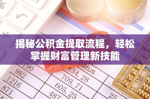 宁都揭秘公积金提取流程，轻松掌握财富管理新技能