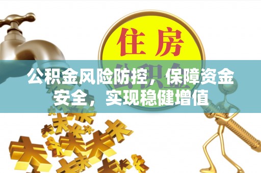 宁都公积金风险防控，保障资金安全，实现稳健增值