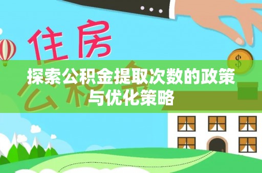 宁都探索公积金提取次数的政策与优化策略