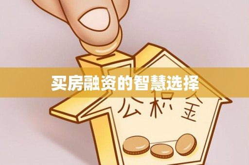 宁都买房融资的智慧选择