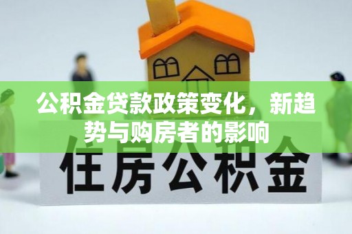 宁都公积金贷款政策变化，新趋势与购房者的影响