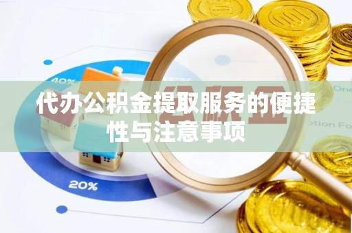 宁都代办公积金提取服务的便捷性与注意事项