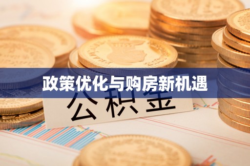 宁都政策优化与购房新机遇