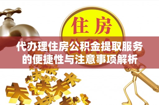 宁都代办理住房公积金提取服务的便捷性与注意事项解析