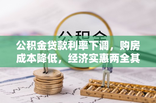 宁都公积金贷款利率下调，购房成本降低，经济实惠两全其美