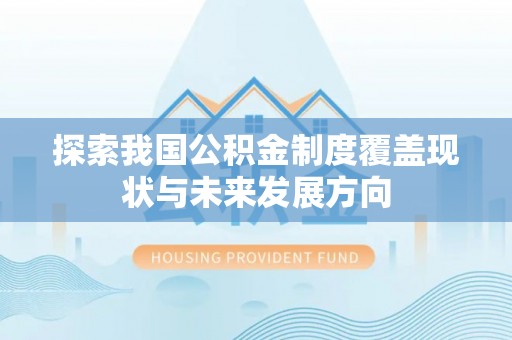 宁都探索我国公积金制度覆盖现状与未来发展方向