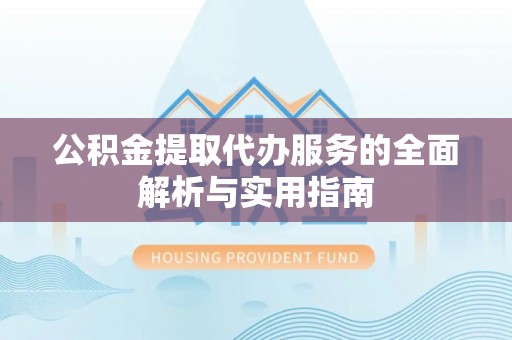 宁都公积金提取代办服务的全面解析与实用指南