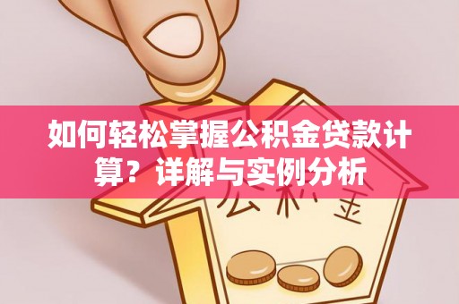 宁都如何轻松掌握公积金贷款计算？详解与实例分析
