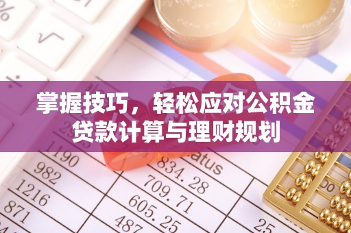 宁都掌握技巧，轻松应对公积金贷款计算与理财规划