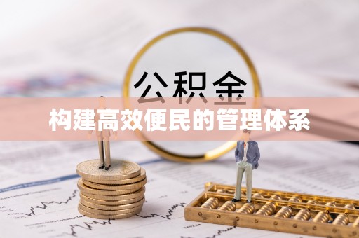 宁都构建高效便民的管理体系