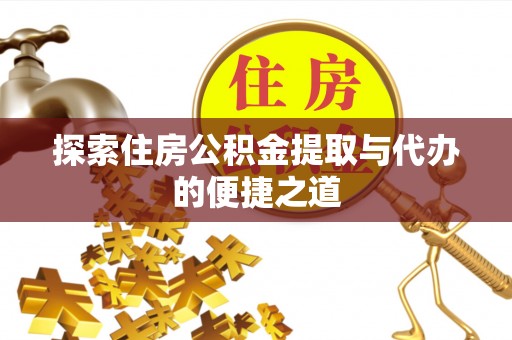 宁都探索住房公积金提取与代办的便捷之道