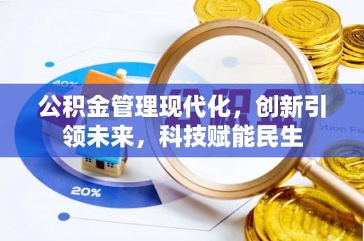 宁都公积金管理现代化，创新引领未来，科技赋能民生