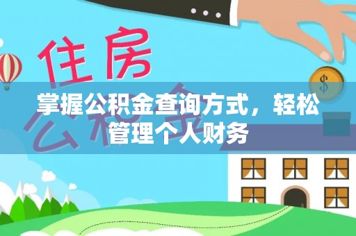 宁都掌握公积金查询方式，轻松管理个人财务