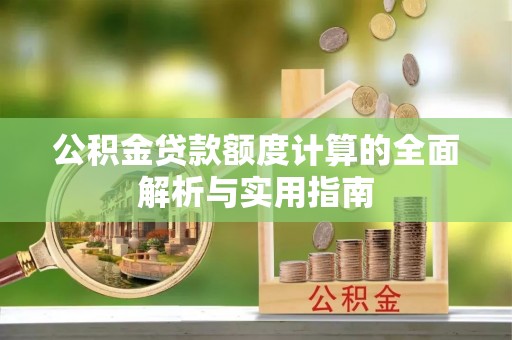 宁都公积金贷款额度计算的全面解析与实用指南
