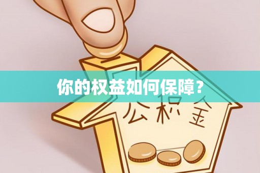 宁都你的权益如何保障？