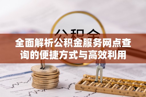 宁都全面解析公积金服务网点查询的便捷方式与高效利用