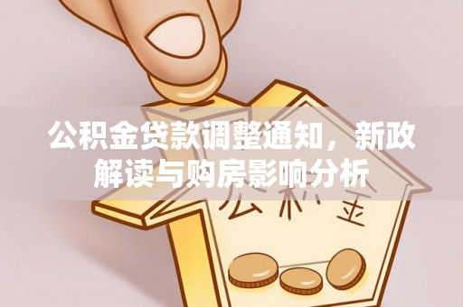 宁都公积金贷款调整通知，新政解读与购房影响分析