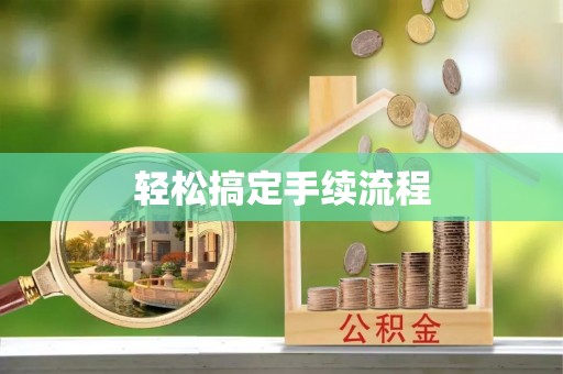 宁都轻松搞定手续流程