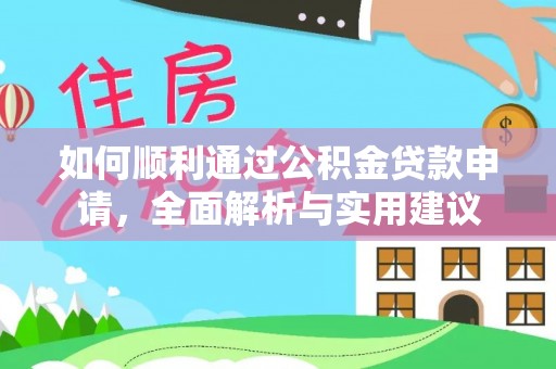 宁都如何顺利通过公积金贷款申请，全面解析与实用建议