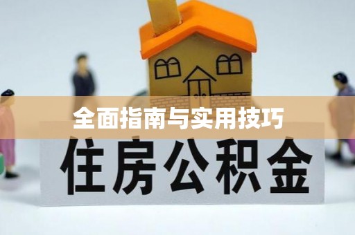 宁都全面指南与实用技巧