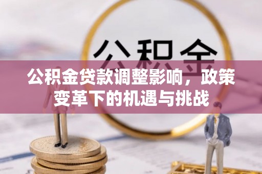 宁都公积金贷款调整影响，政策变革下的机遇与挑战